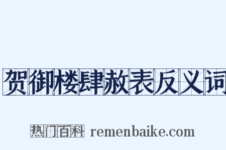 贺御楼肆赦表反义词是什么意思的图片